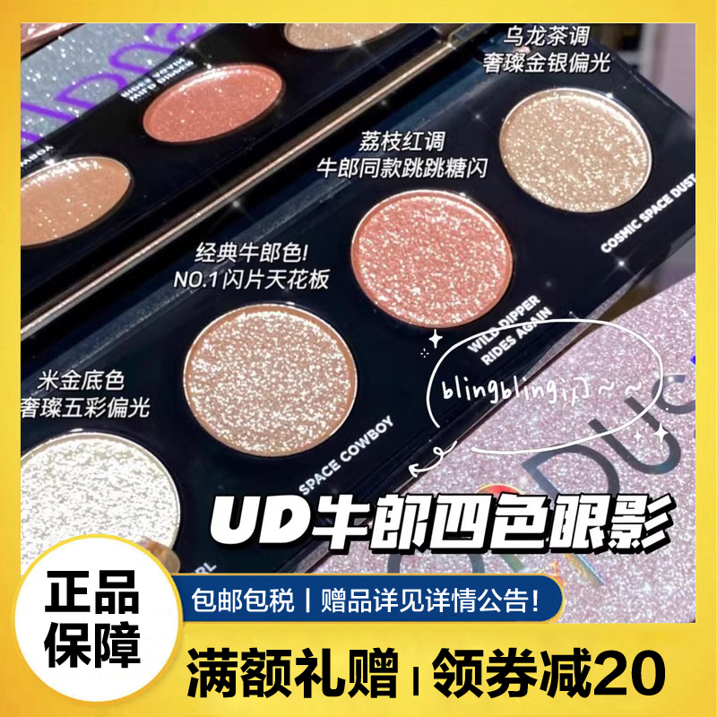 衰败城市(urban decay)ud四色眼影 牛郎钻闪盘4色眼影盘爆闪珠光亮片
