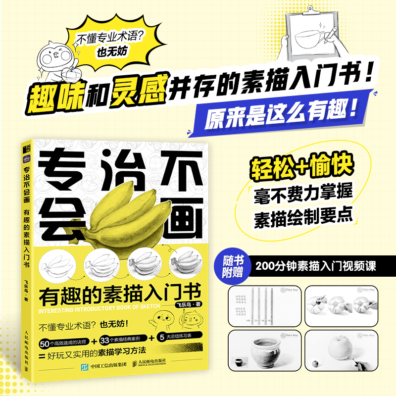 [M]专治不会画 有趣的素描入门书-9787115608017高清大图