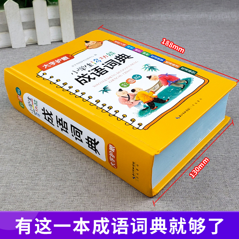 [正版]2022年成语词典小学生多功能大全中华成语大全词语字典带解释四字彩图彩色版中华现代汉语词语中小学字典大字典书高清大图