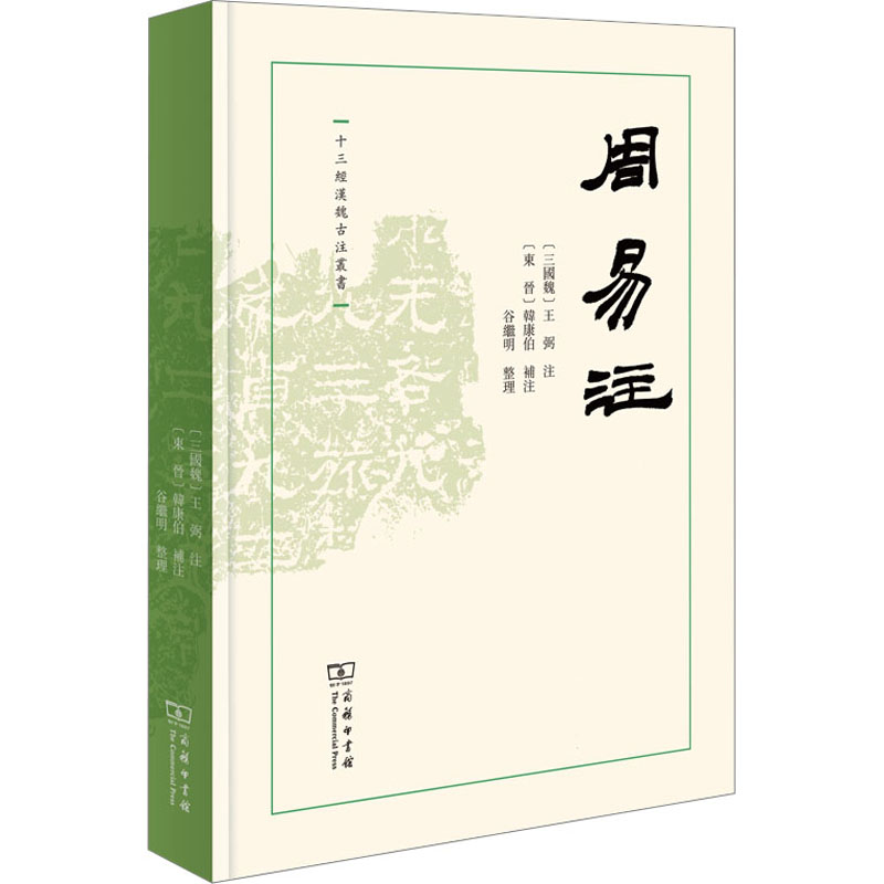 [M]周易注-9787100206549高清大图
