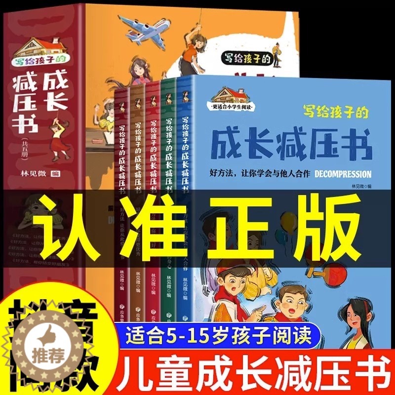 [醉染正版]全5册 写给孩子的成长减压书 5-15岁培养孩子内心强大的书注音版儿童书籍漫画小学生心理学绘本漫画书抗挫力解高清大图