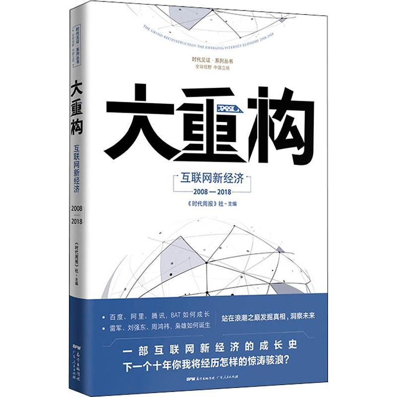 正版新书]大重构 互联网新经济2008-2018《时代周报》编写组9787高清大图