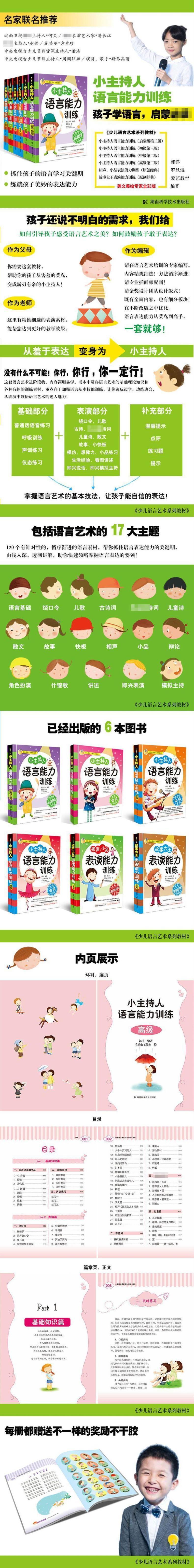 少儿语言艺术系列教材:小主持人语言能力训练(中级) 全