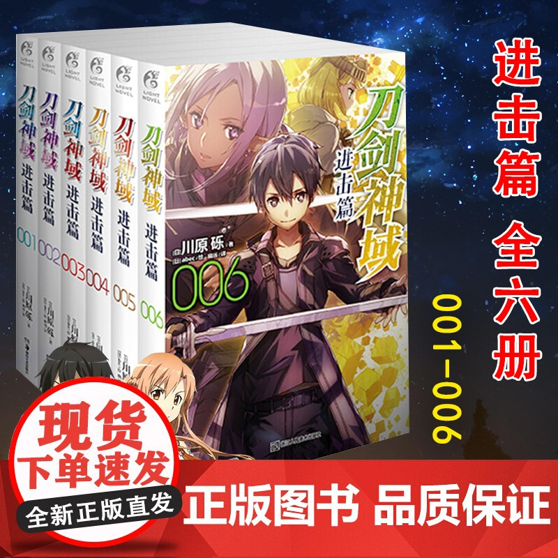 正版 套装6册 刀剑神域进击篇小说1+2+3+4+5+6册 川原砾著abec绘 日本动漫轻小说漫画书籍 动画网游冒险小说