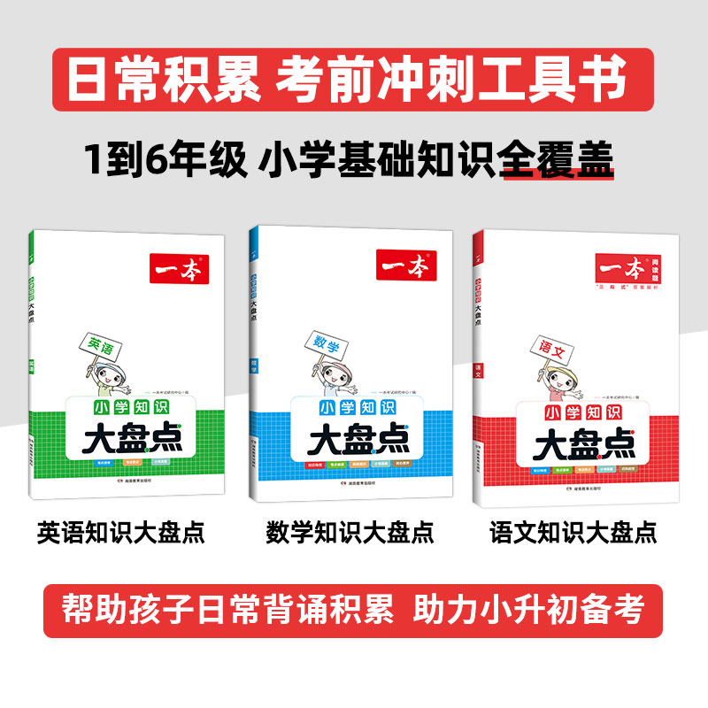 [醉染正版]一本小学知识大盘点语文数学英语基础知识点大全一二三四五六年级123456课外阅读考试总复习小升初必背考点公式高清大图