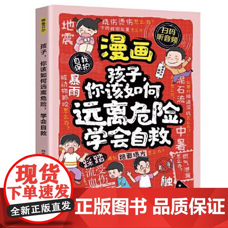 漫画孩子,你该如何远离危险,学会自救 百花洲文艺出版社高清大图