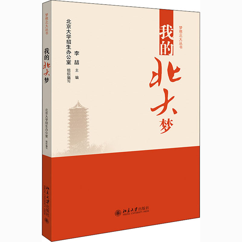 [M]我的北大梦-9787301310793高清大图