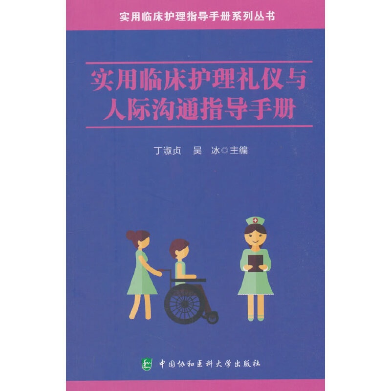 [正版]实用临床护理礼仪与人际沟通指导手册高清大图