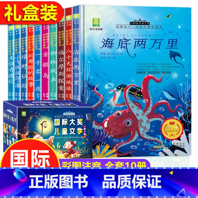 国际获奖儿童文学名著第2辑[10册礼盒装] [正版]国际大奖小说注音版全套20册一年级阅读课外书必读适合二三年级小学生老高清大图