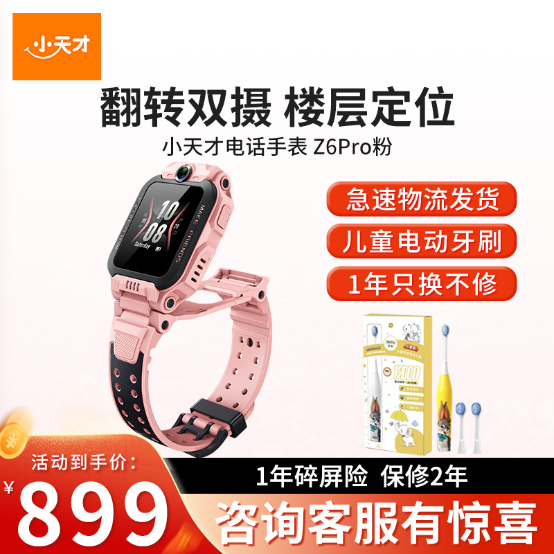 【官方正品】小天才儿童电话手表Z6Pro星云粉防水GPS定位智能手表学生儿童移动联通电信4G视频拍照前后双摄手表男女孩