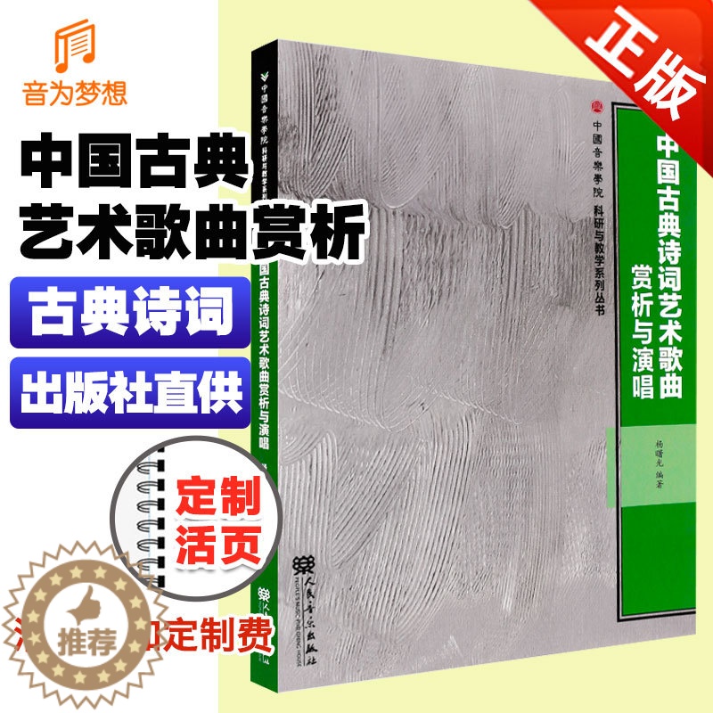 [醉染正版]正版中国古典诗词艺术歌曲赏析与演唱 歌曲歌本曲谱乐谱学习专业知识书籍 人民音乐 中国传统民族音乐演奏练习教程高清大图