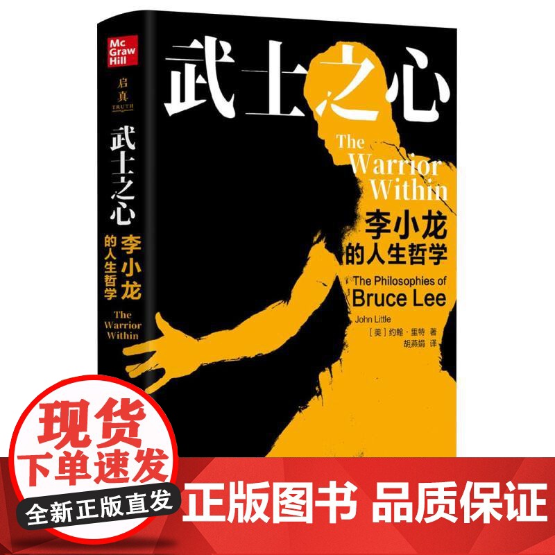 武士之心 李小龙的人生哲学 精装版 约翰·里特 胡燕娟 探索李小龙的精神世界 哲学知识读物书籍 浙江大学出版社高清大图