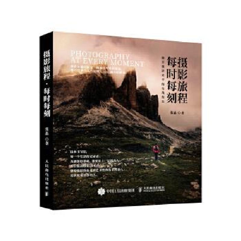 正版新书】摄影旅程每时每刻 提升照片水平的实战技法(摄影客出
