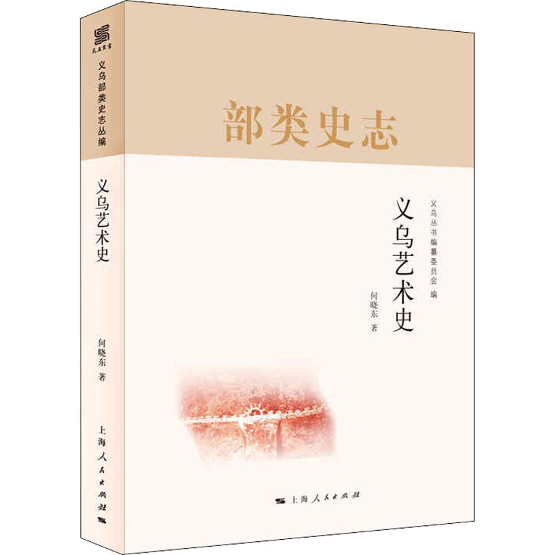 醉染图书义乌艺术史9787208167124