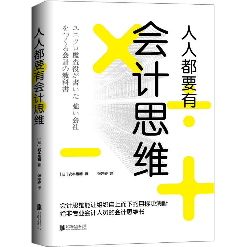 醉染图书人人都要有会计思维/(日)安本隆晴9787559628725高清大图