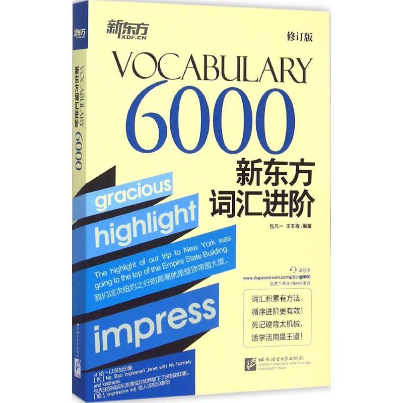 正版新书】新东方词汇进阶(修订版)(Vocabulary6000)包凡一97