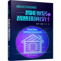 面向未来的创新:智能家居与智慧环境设计