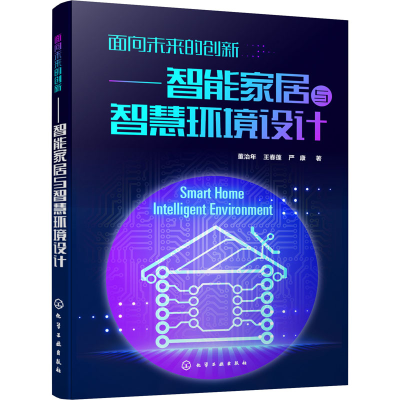 [M]面向未来的创新——智能家居与智慧环境设计-9787122367488