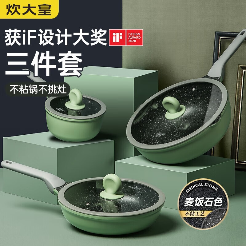 炊大皇 B50045 竹青石系列三件套 锅具套装不粘锅炒锅煎锅奶锅三件套 电磁炉通用