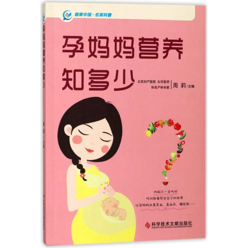 醉染图书孕妈妈营养知多少9787518930166高清大图