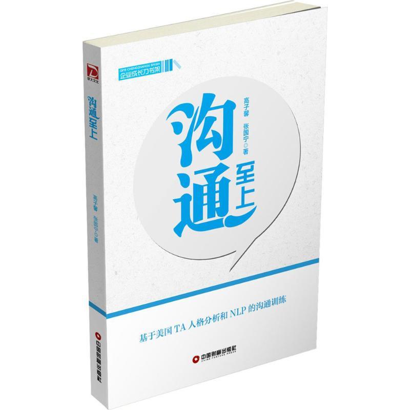 正版新书】沟通至上高子馨9787504762221