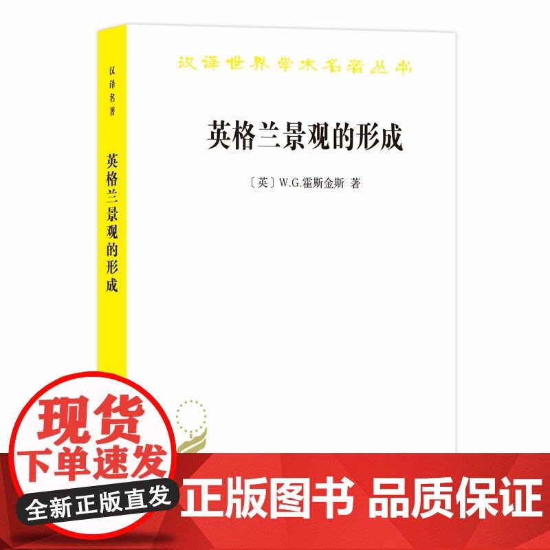 英格兰景观的形成(汉译名著18) W.G.霍斯金斯 商务印书馆 正版书籍图片