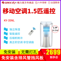 格力(GREE）移动空调KY-35NL智能遥控空调1.5匹静音空调空调除湿快速制冷真正的空调压缩机制冷 非空调扇