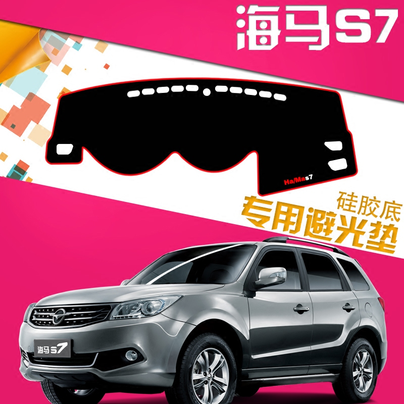 海马S7汽车专用中控仪表台改装避光垫前工作台隔热垫子