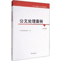 公文处理案例 2016年版