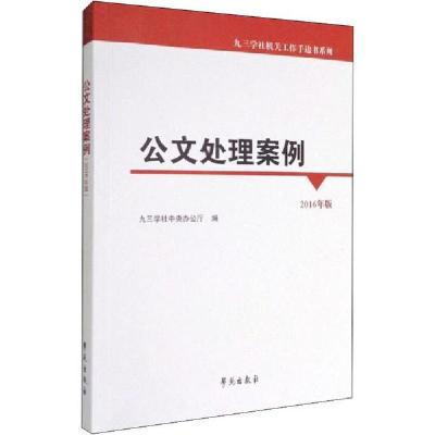 公文处理案例 2016年版
