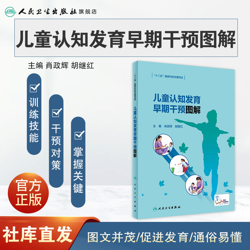 [正版]儿童认知发育早期干预图解 2022年7月参考书 9787117331463高清大图