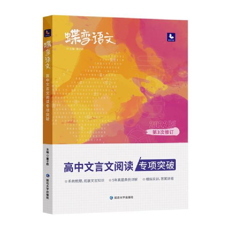 正版新书】高中文言文阅读专项突破(第7次修订)/蝶变语文董子桥97