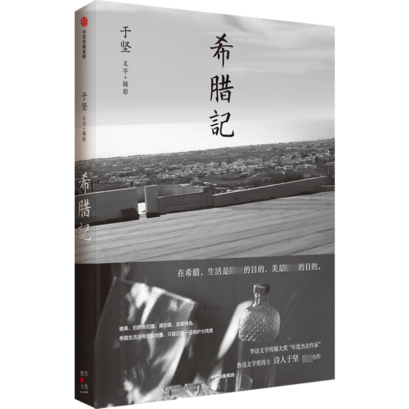醉染图书希腊记9787521747362高清大图
