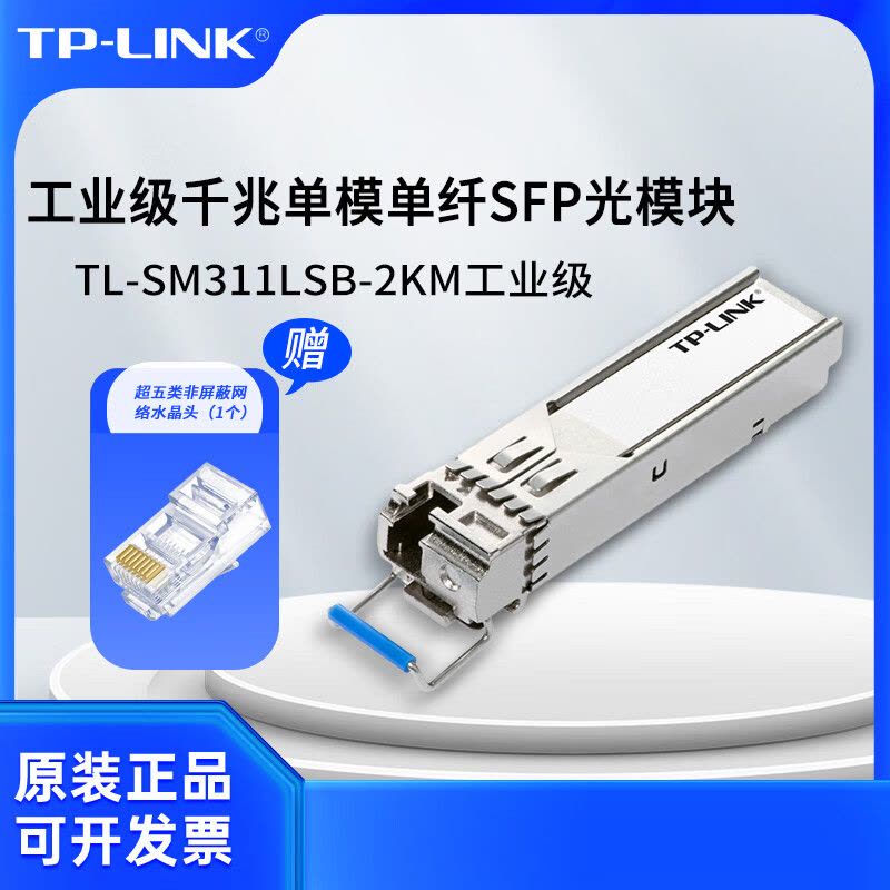 TP-LINK普联(TL-SM311LSB-2KM)千兆单模单纤SFP光模块图片