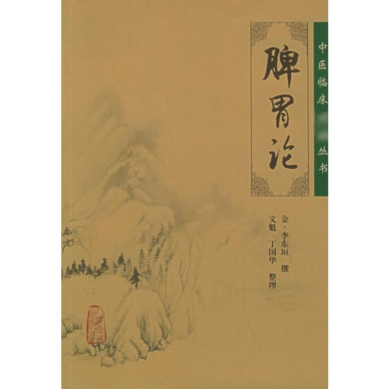 [M]脾胃论-9787117067072高清大图