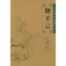 [M]脾胃论-9787117067072