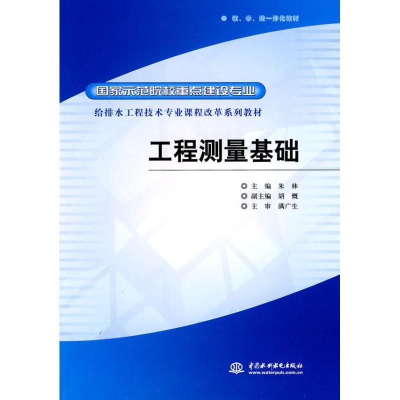 正版新书】工程测量基础朱林9787508473291