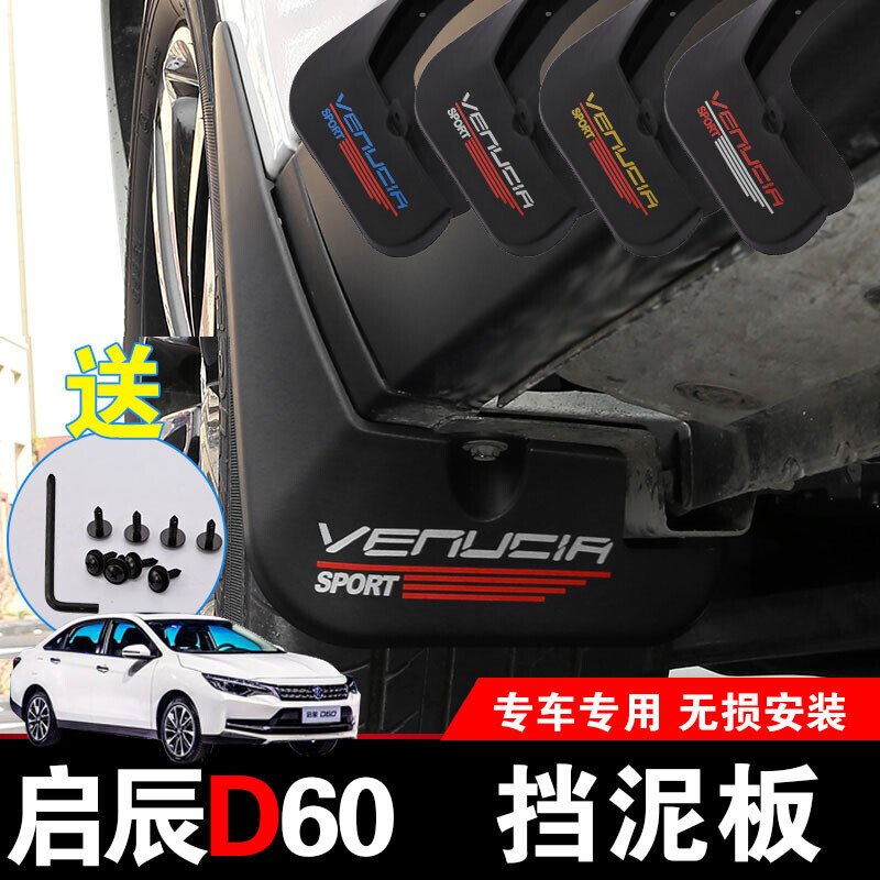 启辰D60挡泥板软性抗冻免打孔挡泥皮d60汽车挡水板改装装饰D60挡泥板(无标)