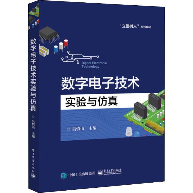 [M]数字电子技术实验与仿真-9787121343476