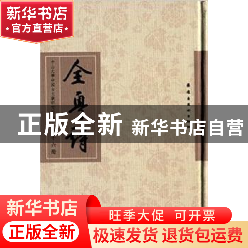 正版 全粤诗:第十六册 中山大学中国古文献研究所 岭南美术出版社高清大图