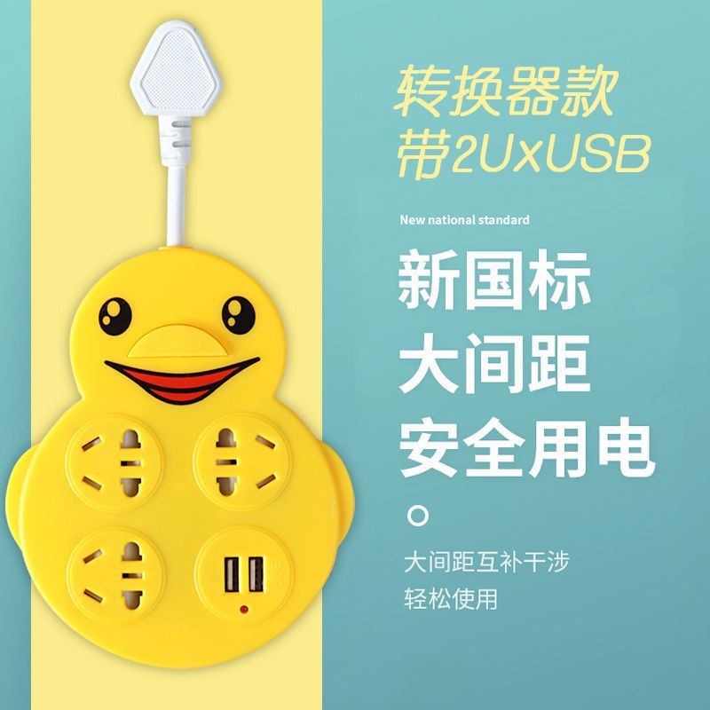创意多功能小鸭插排插座带2USB充电接口排插接线 黄色带USB 全长5米