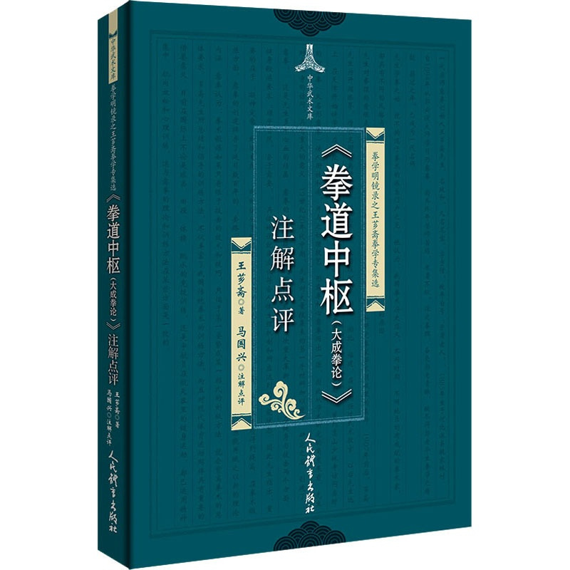 [正版]《拳道中枢(大成拳论)》注解点评 王芗斋 著 体育运动(新)文教 书店图书籍 人民体育出版社