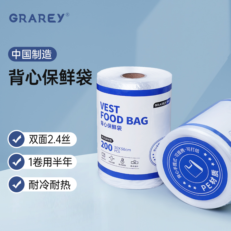 GRAREY格瑞亚背心式保鲜袋食品级家用加厚手提式食品袋连卷袋冰箱 200只/2卷