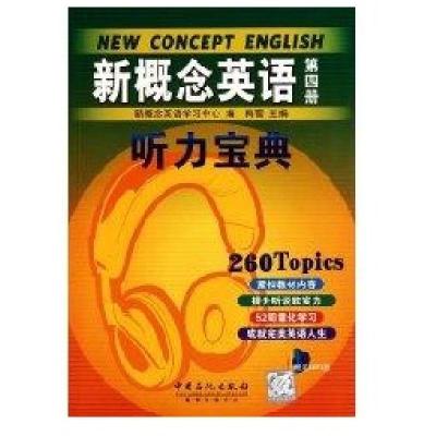 新概念英语听力宝典(D*册)9787511404794中国石化出版社