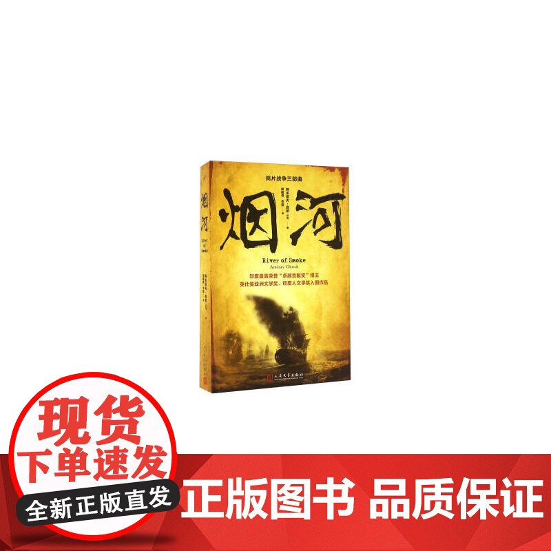 烟河 阿米塔夫·高希 人民文学出版社 正版书籍高清大图
