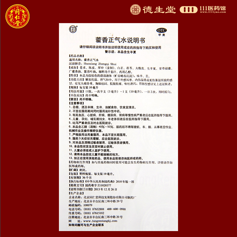 [3盒]同仁堂 藿香正气水10ml*10支/盒*3盒风寒感冒脘腹胀痛呕吐泄泻高清大图