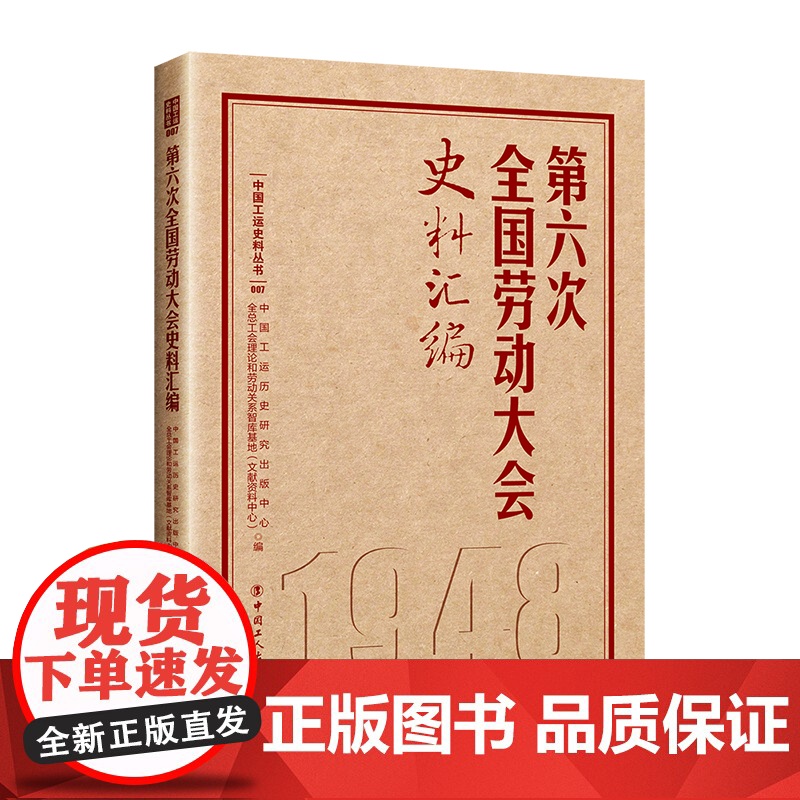 第六次全国劳动大会史料汇编 中国工运历史研究出版中心, 全总工会理论和劳动关系智库基地(文献资料中心)主编 工人出版社高清大图