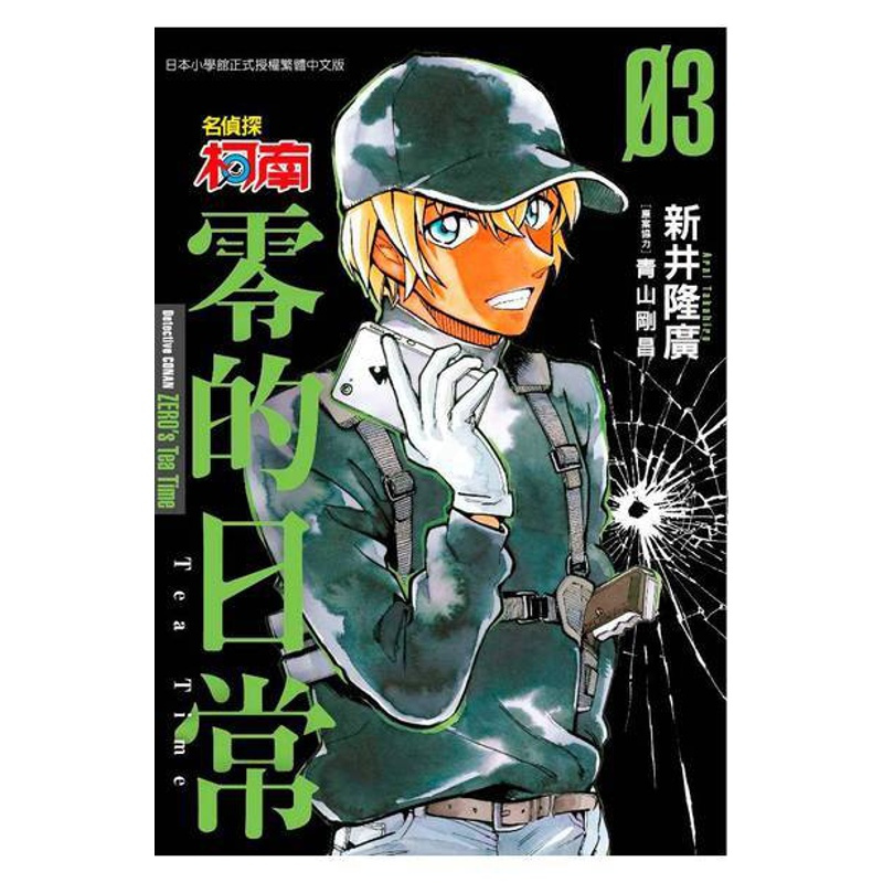 [正版]漫画 名侦探柯南 零的日常 03 新井隆広 台版中文繁体漫画书 青文出版