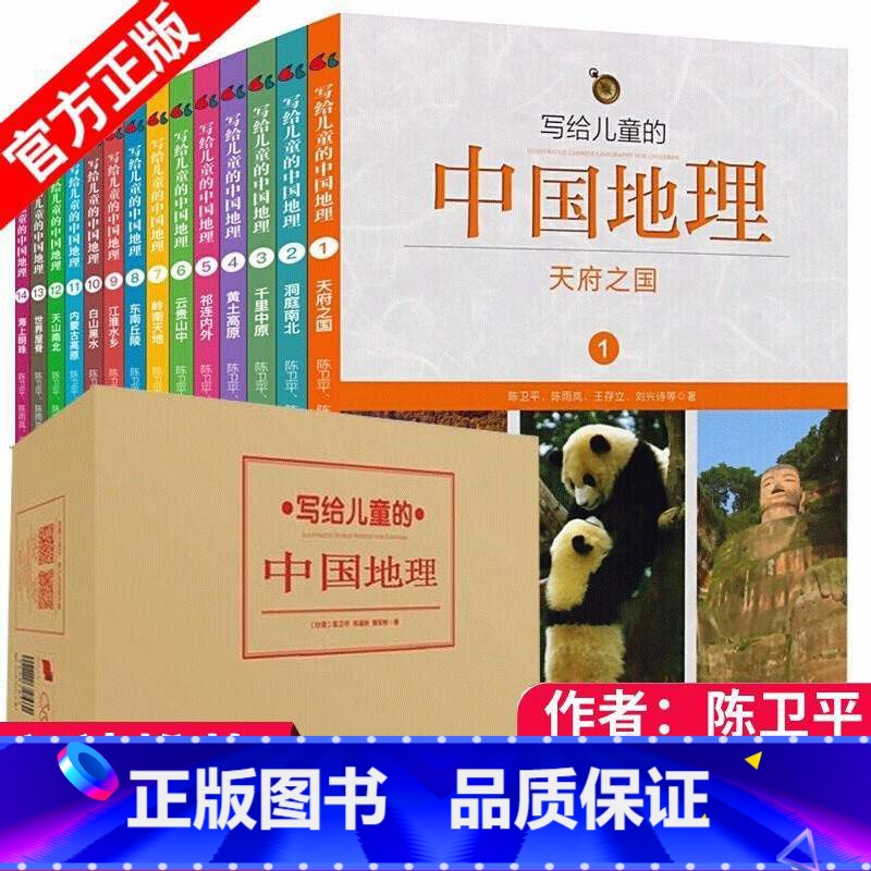 【全套14册】写给儿童的中国地理 【正版】写给儿童的中国地理全套14册6-12周岁儿童知识启蒙书籍讲给孩子百科全书故事陈