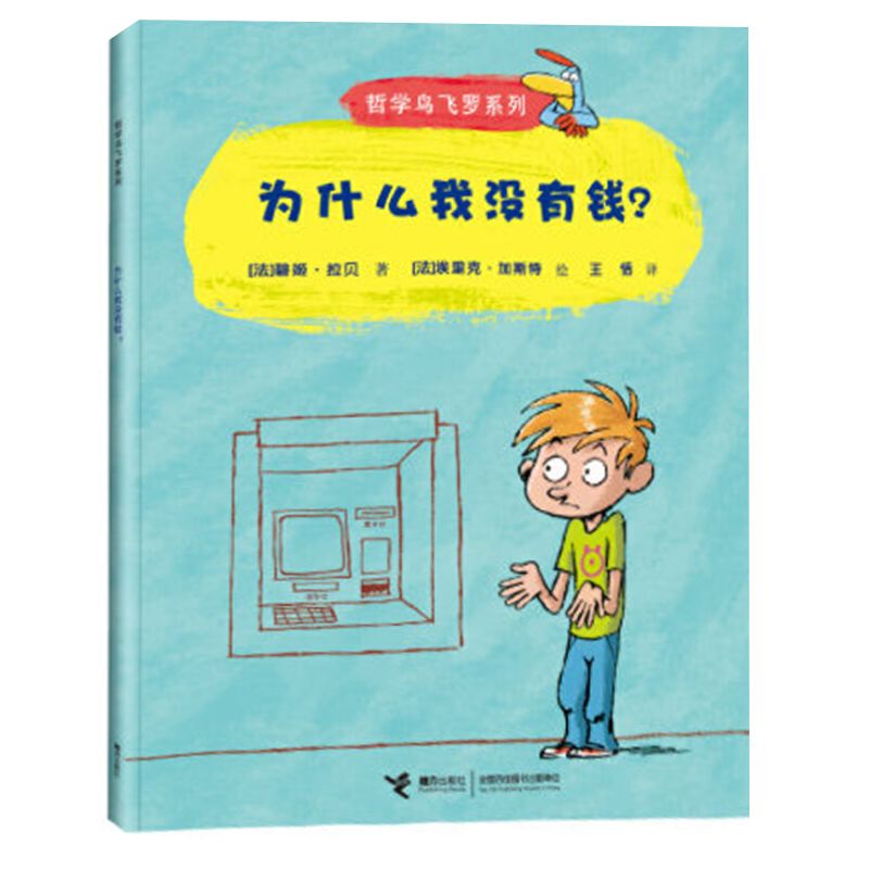 100层的房子[日 岩井俊雄 著] [正版]为什么我没有钱法碧姬拉贝著一年级下册哲学类课外书接力出版社非注音版非拼音版哲